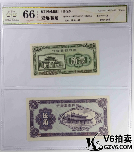 Lot176-62 GDGC-66EPQ 廈門(mén)勸業(yè)銀行日偽券壹角/伍角 共2張