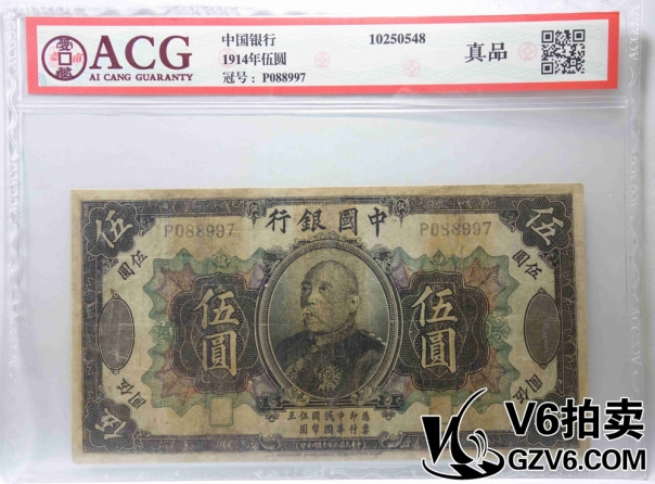 Lot176-71 ACG-真品-1914年中國(guó)銀行伍圓 P088997