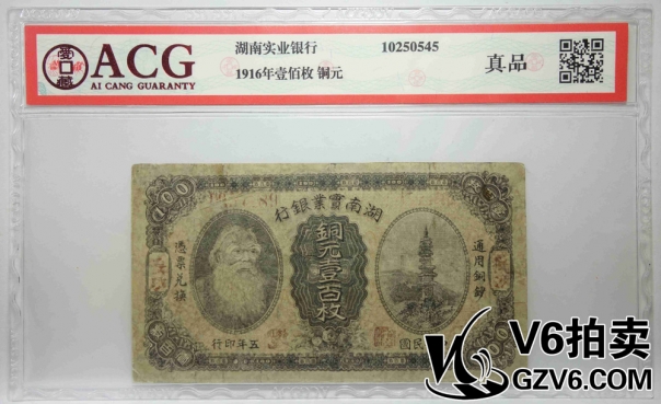 Lot176-73 ACG-真品-1916年湖南實業(yè)銀行壹佰枚銅元