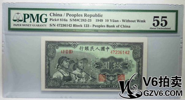 Lot176-76 PMG-55 一版人民幣拾圓 工人與農(nóng)民 47236142