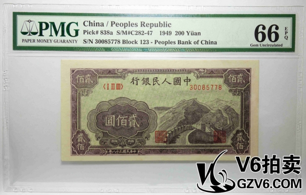 Lot176-78 PMG-66EPQ 一版人民幣貳佰圓 萬里長城 30085778