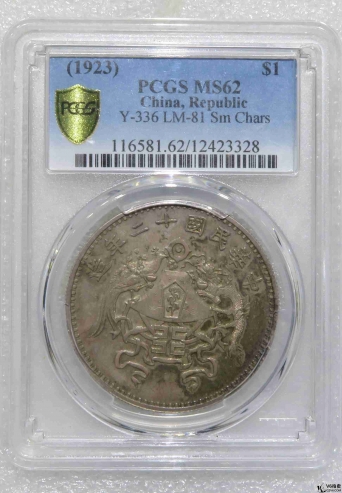 Lot82-84: PCGS-MS62-民國(guó)十二年龍鳳背壹圓小字版銀元