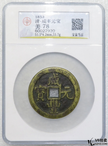 Lot82-59: GBCA-美78-清咸豐元寶 寶泉當百