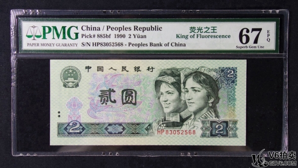 Lot82-76: PMG-67EPQ-1990年人民幣貳圓 熒光之王 冠號：HP83052568