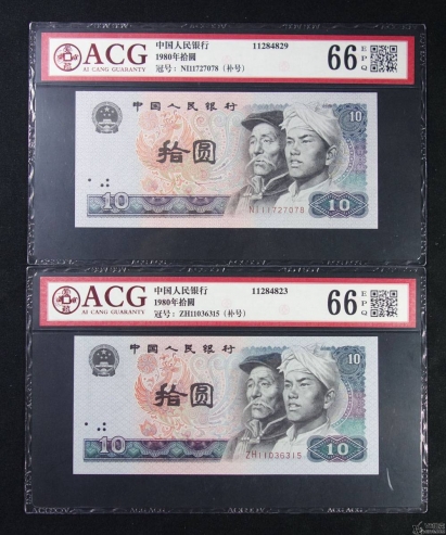 Lot82-90: ACG-66EPQ-1980年人民幣拾圓 補號*2 冠號：NI11727078/ZH11036315