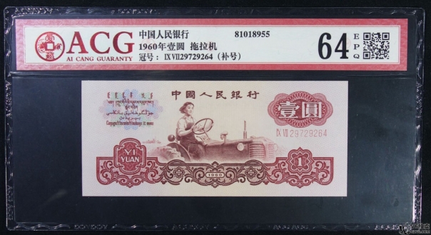 Lot82-93: ACG-64EPQ-三版人民幣拖拉機壹圓 補號  冠號：29729264