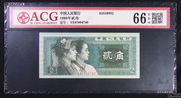 Lot82-95: ACG-66EPQ-1980年人民幣貳角 （趣味號） 冠號：YE47404740