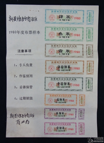 Lot82-239： 1980年新疆維吾爾自治區(qū)布票樣本1套 有黃折 背字 8.5品