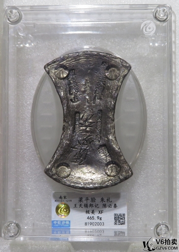 Lot95-2: 中乾評級-極美XF 南宋銀錠（梁平驗(yàn) 朱禮 王天錫郎記 陳必泰）465.9g