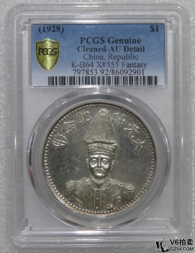 Lot95-70: PCGS-AU 民國(guó)十七年大元帥紀(jì)念壹圓 臆造幣