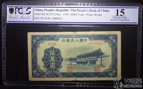 Lot95-100: PCGS-15-1950年伍萬圓 新華門 2804923