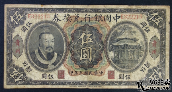 Lot95-134: 民國(guó)元年中國(guó)銀行兌換券伍圓 加蓋貴州 E322215 有穿孔 有脫皮  7品