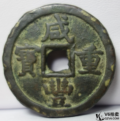 Lot95-139: 咸豐重寶寶德當(dāng)十 33.8mm/20.52g