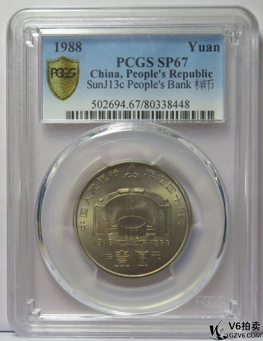 Lot95-140: PCGS-SP67 中國人民銀行成立四十周年壹圓 樣幣