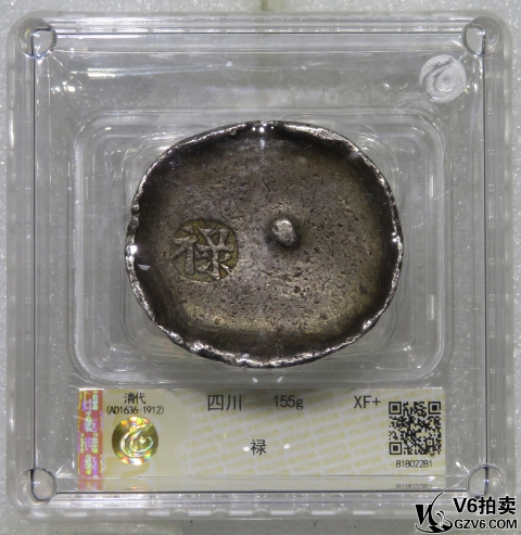 Lot95-210: 中乾評(píng)級(jí)-XF+ 清代四川銀錠（祿）155g