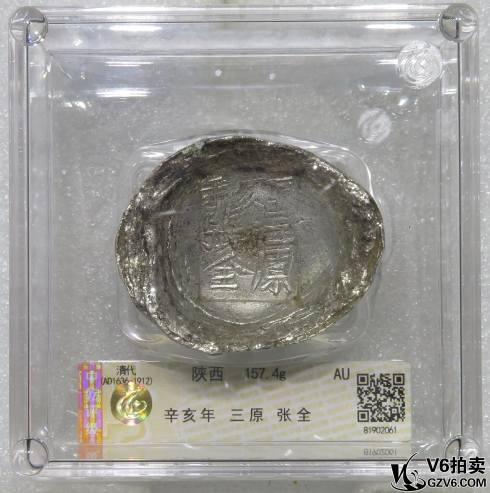 Lot95-211: 中乾評(píng)級(jí)-AU 清代陜西銀錠（辛亥年 三原 張全）157.4g