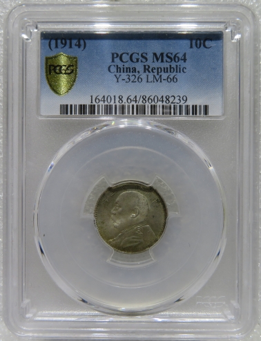 Lot95-31: PCGS-MS64 民國(guó)三年袁像壹角