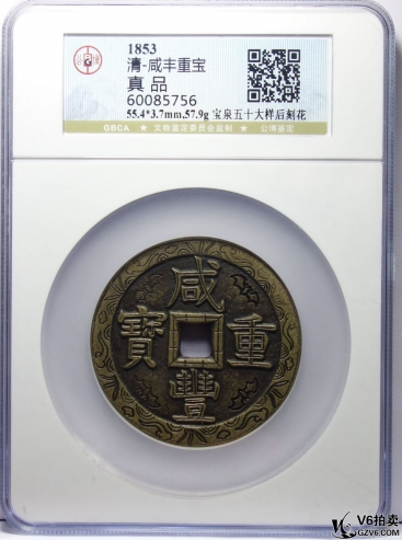 Lot98-19: GBCA-真品-咸豐重寶 寶泉五十大樣 后刻花