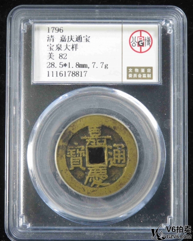 Lot383-4: GBCA-美82:嘉慶通寶 寶泉大樣 8817